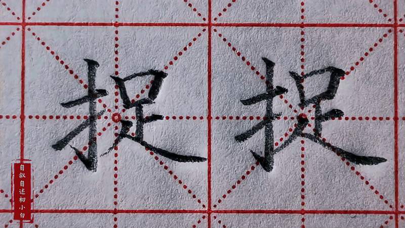 练字时提手旁横画与右侧口字这样保持呼应左低右高结构