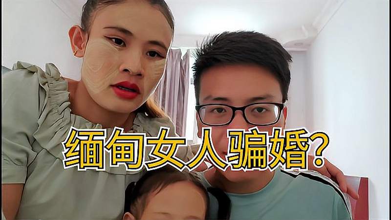 缅甸老婆给你们揭露,缅甸女人骗婚的真相,说的有道理吗?,三农,农民生活,好看视频