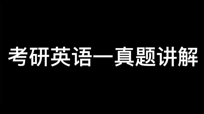 考研英语一 08 Text 1阅读题目讲解 教育 在线教育 好看视频