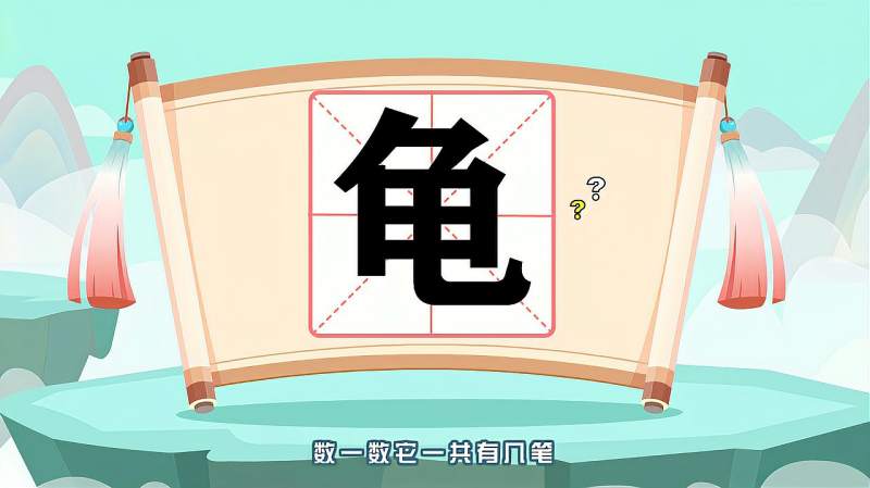 “龟”字的读音、笔顺、释义,以及组词、造句的技巧,母婴育儿,早期教育,好看视频