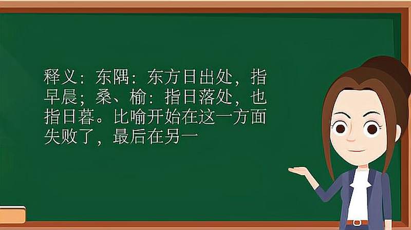 失之东隅,收之桑榆 是什么意思?