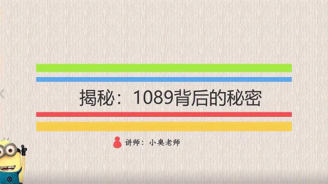 [图]魔法数学：任意三位数乘1089，得数为何能直接猜中呢？