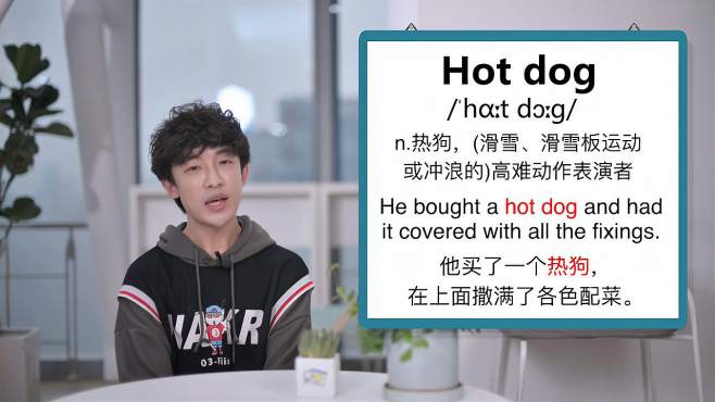 [图]英文单词详解：Hot dog