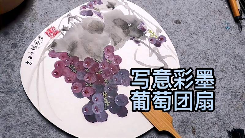 国画写意花鸟彩墨葡萄擦霜画法国风潮物团扇绘画