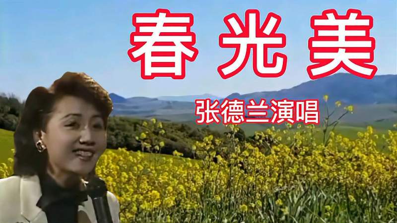1986年春晚张德兰演唱的春光美红遍大江南北现在仍然好听