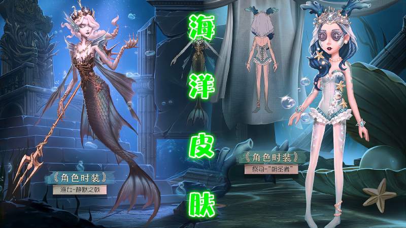 第五人格纯海洋元素皮肤祭司泳装与美人鱼清凉一夏