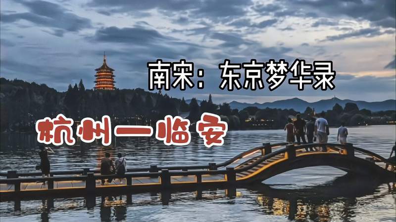 中国古代杭州曾是吴越国和南宋的都城古称临安、钱塘,,历史,中国历史,好看视频