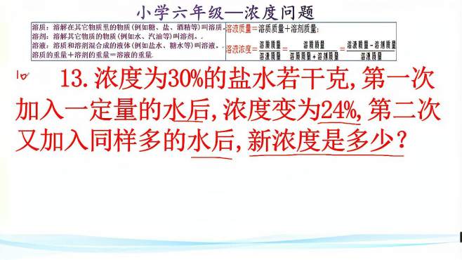 [图]六：浓度30%的盐水一定量水，浓度成24%，再加同样的水，浓度是？