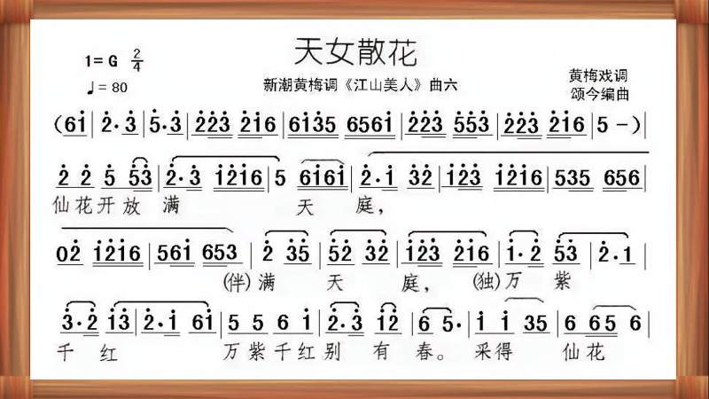 跟着伴奏唱简谱天女散花黄梅戏调