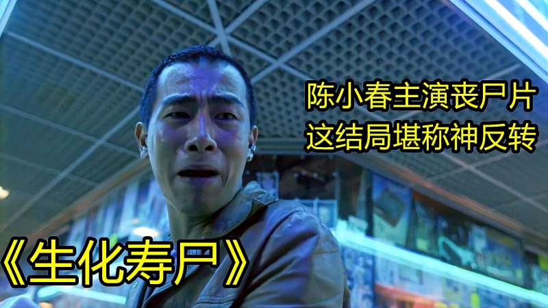 陈小春罕见主演丧尸片剧情不输釜山行结局相当有创意
