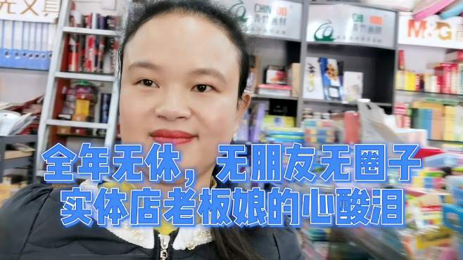 [图]实体店老板娘的辛酸泪，无朋友圈子生活单一