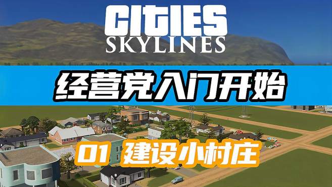 [图][都市天际线（Cities:Skylines）]经营党入门开始建设小村庄