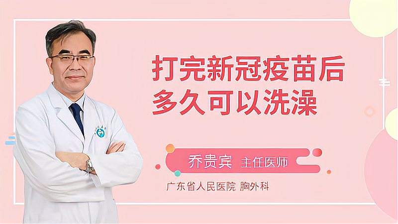 打完新冠疫苗后能够洗澡吗多久才能洗乔医生来告诉你答案