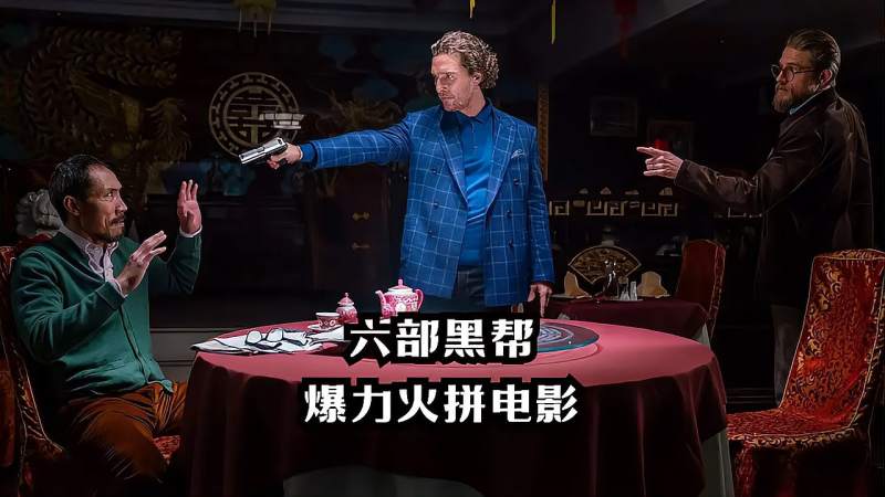 六部欧美黑帮爆力火拼动作电影，火力强大，都不是吃素的,影视,动作片,好看视频
