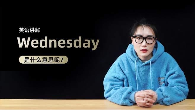 [图]单词讲解：Wednesday是什么意思呢？