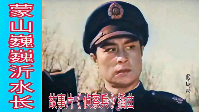 [图]陆青霜原唱《蒙山巍巍沂水长》1974年故事片《侦察兵》插曲