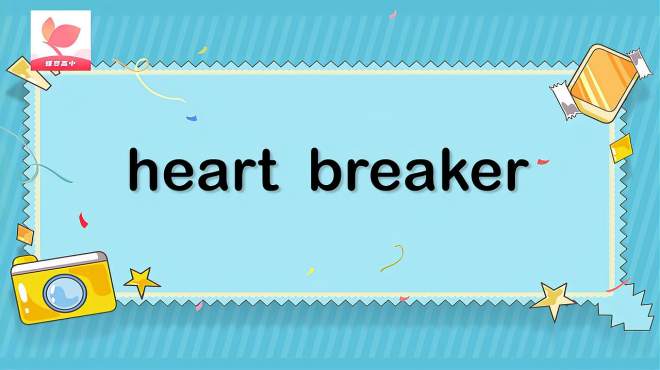 [图]heartbreaker的意思和用法