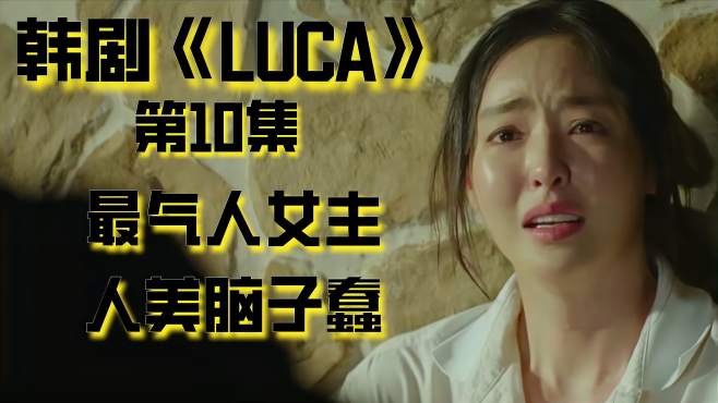 [图]韩剧《LUCA》第10集：改造人碰上脑残媳妇，也只能自认倒霉