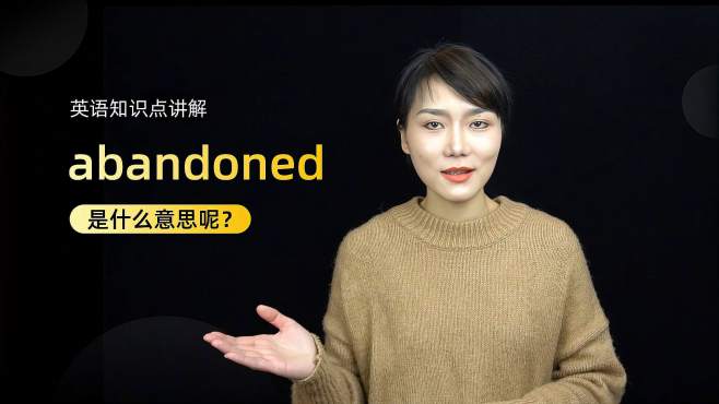 [图]单词讲解：abandoned是什么意思？