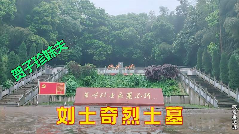 拜谒贺子珍妹夫刘士奇烈士墓牺牲时年仅31岁