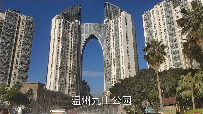 温州九山公园游记