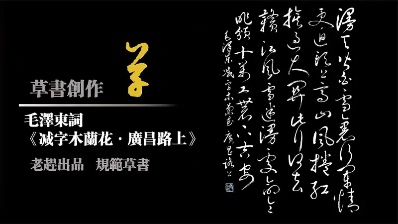 草书创作毛主席词 减字木兰花 广昌路上 十万工农下吉安 文化 艺术 好看视频