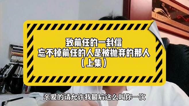 [图]致前任的一封信：忘不掉前任的那个人，一定是被抛弃的那个人吧