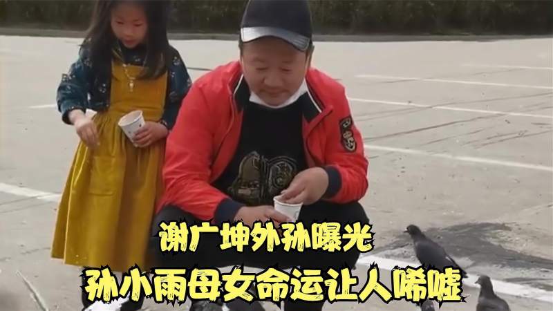 谢广坤外孙曝光孙小雨讲述唐媛离世细节母女相同命运令人唏嘘