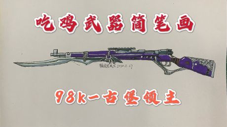 吃鸡武器简笔画:最新98k-古堡领主,吃鸡首款带刺刀的狙击枪