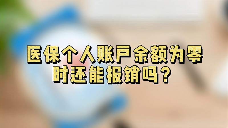 医保个人账户为零时还能报销吗?