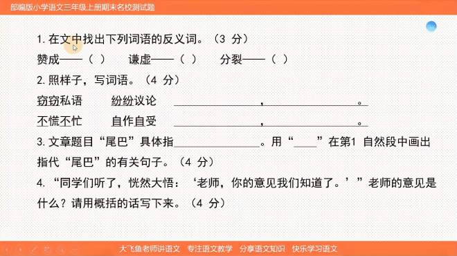 [图]小学语文三年级期末阅读理解讲解，读文章《尾巴》完成相关题目