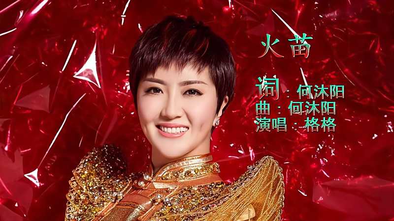 火苗格格演唱唱出草原的美整个草原飘着爱的味道