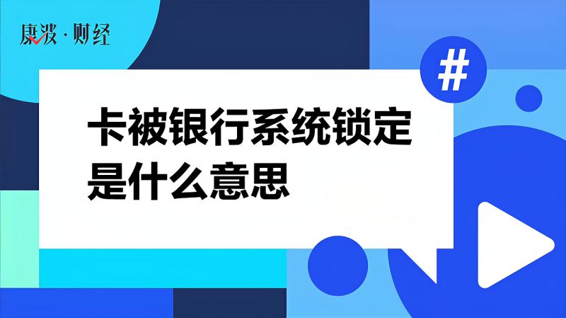 卡被银行系统锁定是什么意思