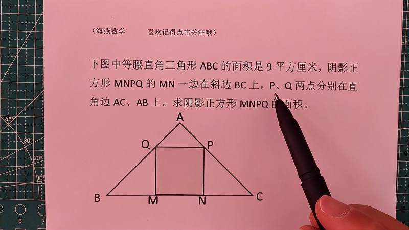 等腰直角三角形ABC的面积是9平方厘米,求阴影正方形MNPQ的面积,教育,在线教育,好看视频