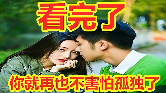 [图]看完了，你就再也不害怕孤独了