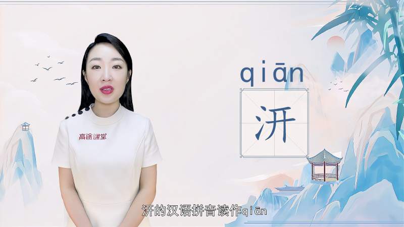 快速了解汉字“汧”的读音、写法和用法等知识点,文化,艺术,好看视频