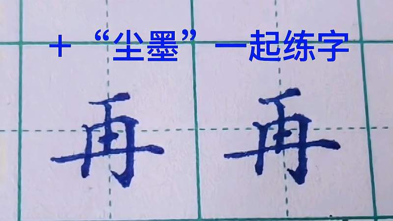 练字，再字怎么写才好看,文化,艺术,好看视频
