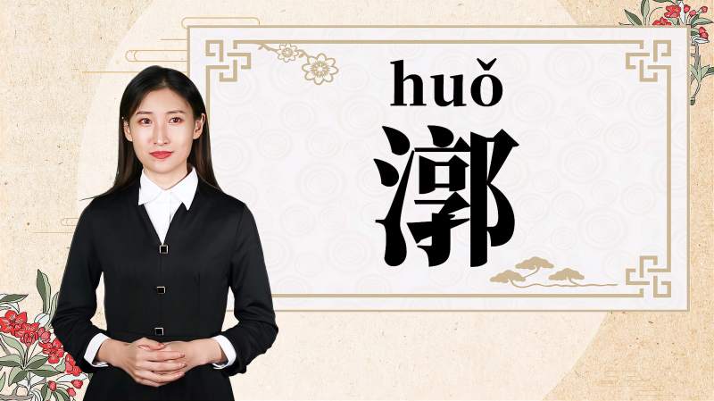 快速了解汉字“漷”的读音、释义等知识点,文化,艺术,百度汉语