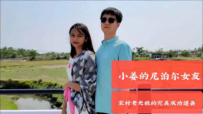 尼泊尔横空出世一新网红小姜看到他女友我又开始相信爱情了