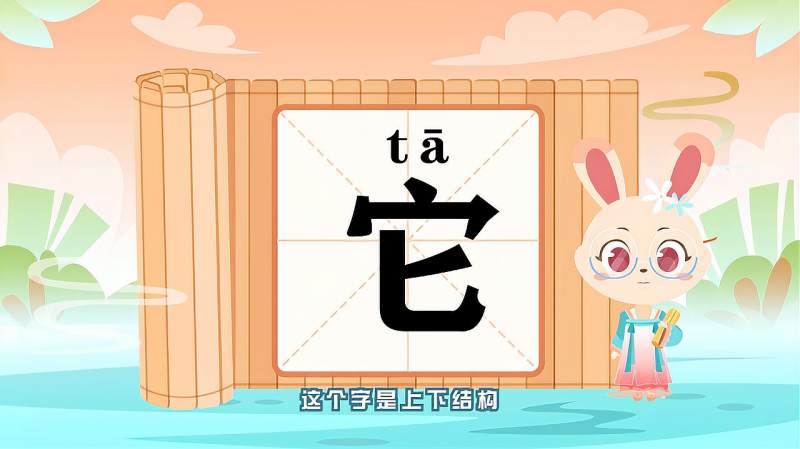 “它”字的读音、笔顺、释义,以及组词、造句的技巧,母婴育儿,早期教育,好看视频
