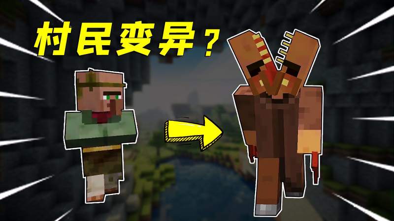 我的世界 Mc新型怪物 村民被附体变寄生兽 游戏 沙盒游戏 好看视频