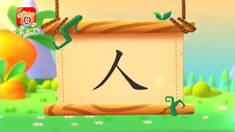 哈啰识字人字的起源演变组词造句