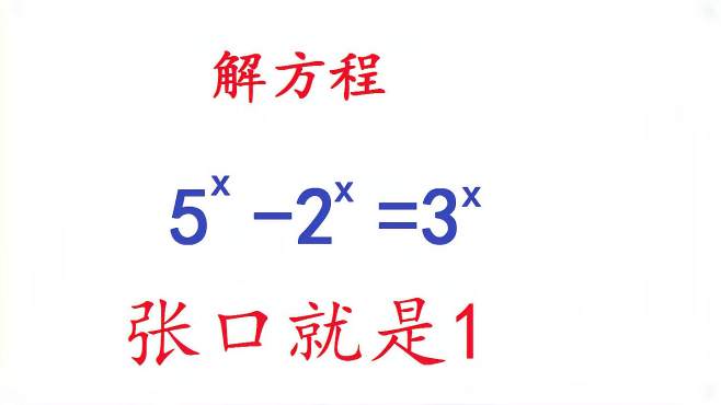 [图]解方程，同学张口就是1，看学霸的解题思路