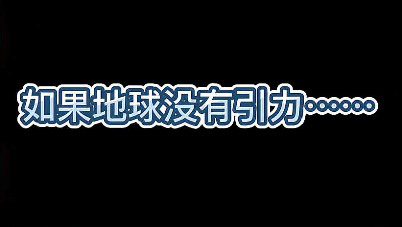 如果地球没有引力会发生什么,搞笑,恶搞整蛊,好看视频