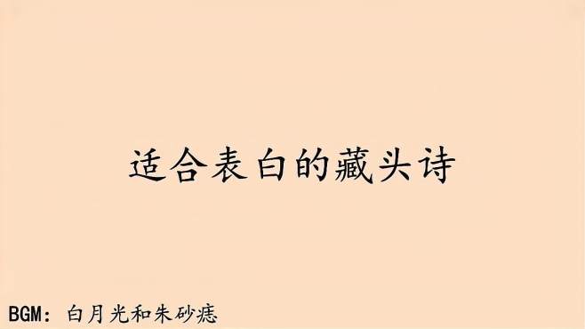 [图]适合表白的藏头诗，我想要的很简单，爱只增不减，你待我一如初见