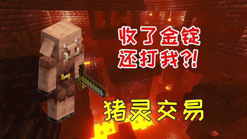 mc旷野之息12去下界跟猪灵交易最后被猪灵乱刀斩杀