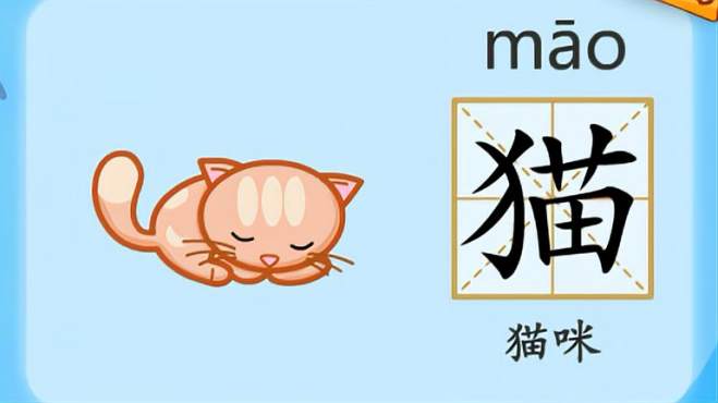 [图]亲宝识字：学习汉字猫的拼音组词笔画笔顺写法