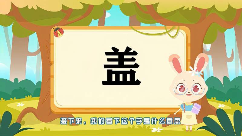 带你认识“盖”字的读音、笔顺、释义,母婴育儿,早期教育,好看视频