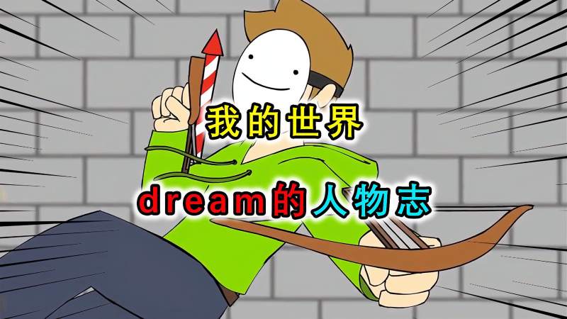 我的世界dream人物志花5年时光一鸣惊人登顶mc顶尖大神之列