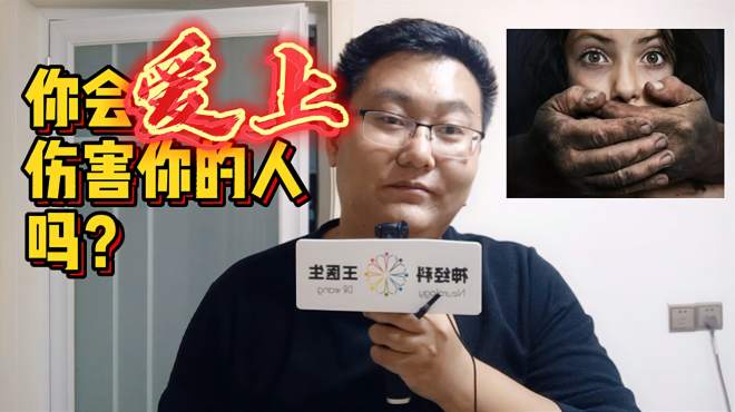 [图]不可思议复杂人性，医生带你了解斯德哥尔摩综合征：人质爱上劫匪